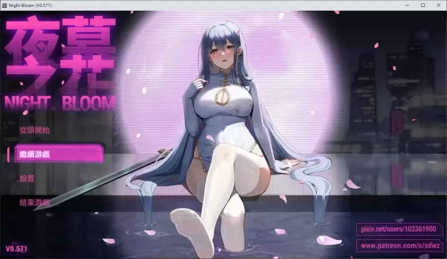 【 夜幕之花 】-v0.571
官中步兵版