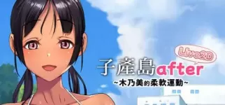 【 子产岛after 木乃美的柔软运动live2d 】-v1.0.0
官中汉化版