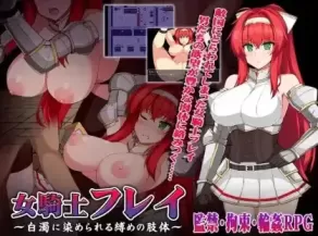 【 女骑士芙蕾~被白浊浸染的束缚肢体~ 】
AI汉化版+存档