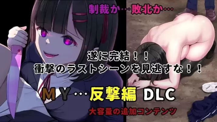 【 MY…反击篇 】-v2.0.1
AI汉化版+存档+DLC