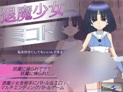 【 退魔少女美琴 】-v1.3
精翻汉化版+存档+攻略