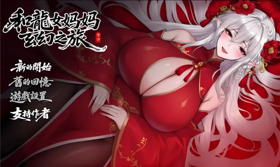 【 我和龙女妈妈的玄幻之旅 】-v0.30
官中步兵版