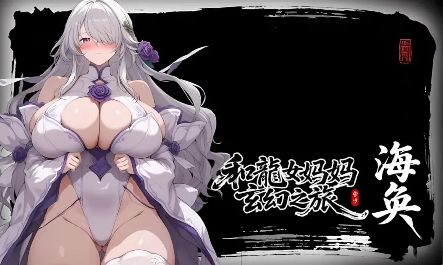 图片[3]-【 我和龙女妈妈的玄幻之旅 】-v0.30
官中步兵版-星源论坛