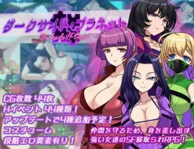 【 暗侧星球～最强的姐姐大人团长们的寝取记录～  】
汉化版+存档