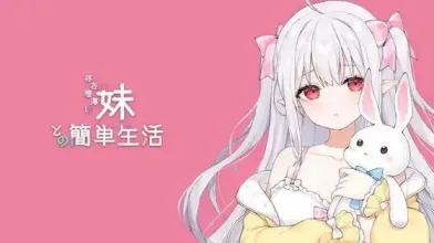 【 和存在感薄弱妹妹一起的简单生活 】-v0.85
官中体验版