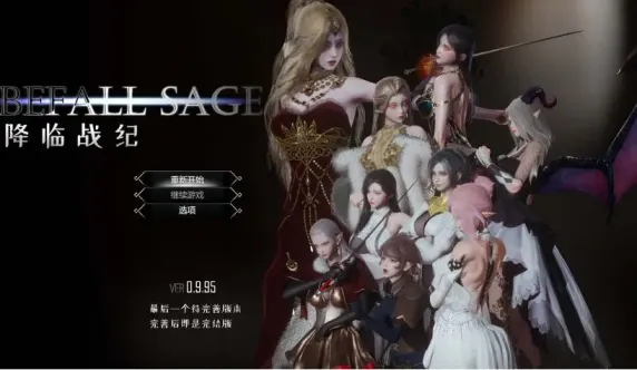 【 降临战纪 】-v0.9.95
官中步兵版+作弊+攻略