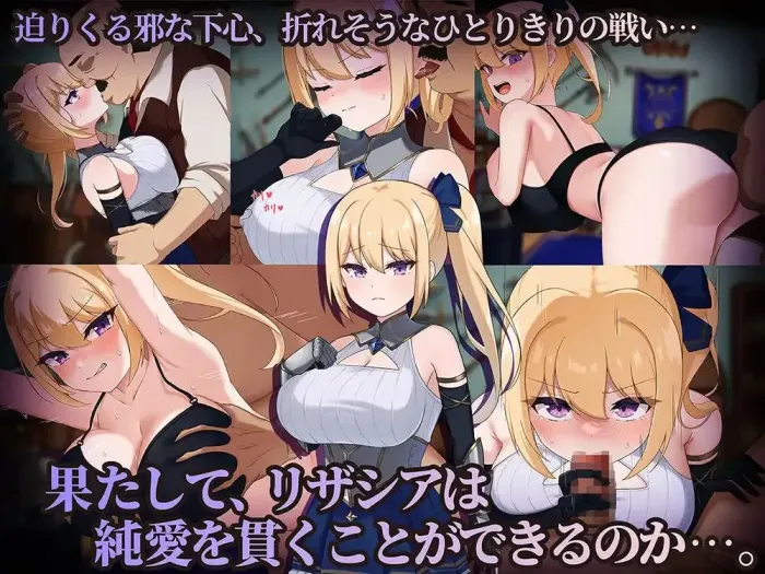 图片[2]-【 冒险者丽莎西亚 -纠结与屈辱的3天- 】
AI汉化版+存档-星源论坛