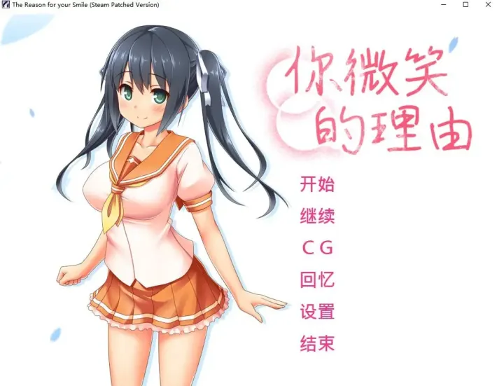 图片[3]-【 你微笑的理由 】
官中步兵版+存档-星源论坛