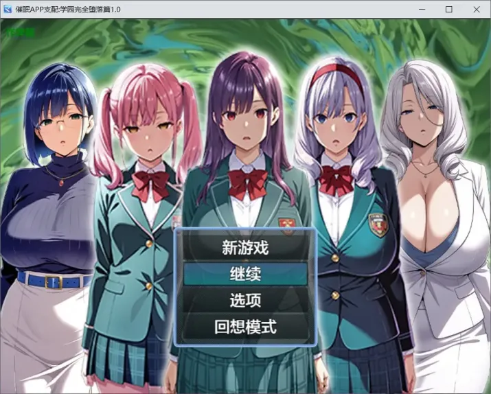 【 催眠APP支配:学园完全堕落篇〜 】
AI汉化版+全CG存档