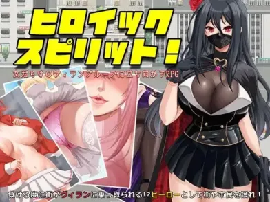 【 英勇之魂!- 迎战全是女性的反派集团RPG- 】
AI汉化版+存档
