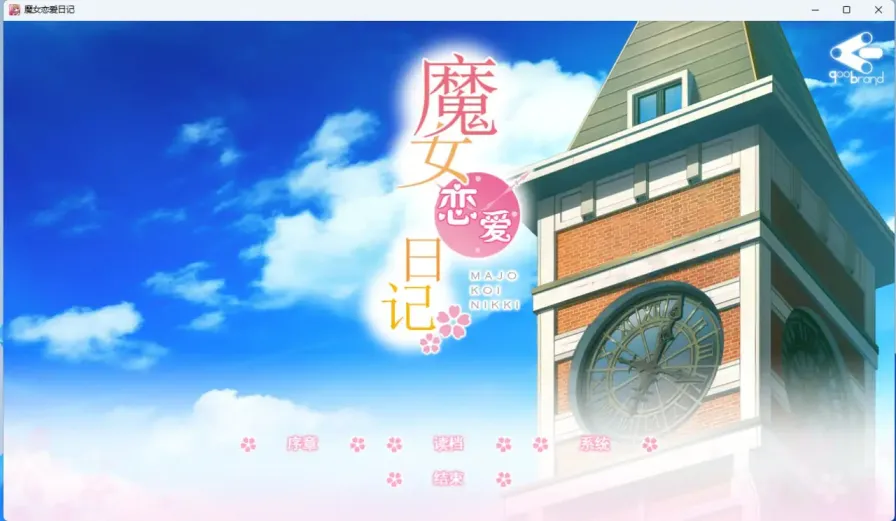 【 魔女恋爱日记 】
精翻步兵版+存档