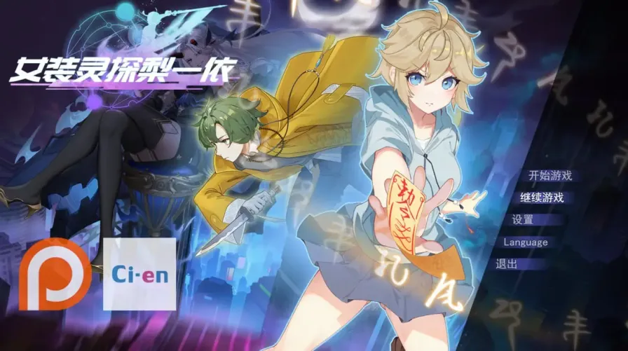 【 女装灵探梨一依 】-v0.4.1
官中步兵版