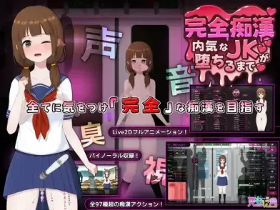 【 完全痴汉～害羞女高中生堕落记～ 】
汉化版+存档