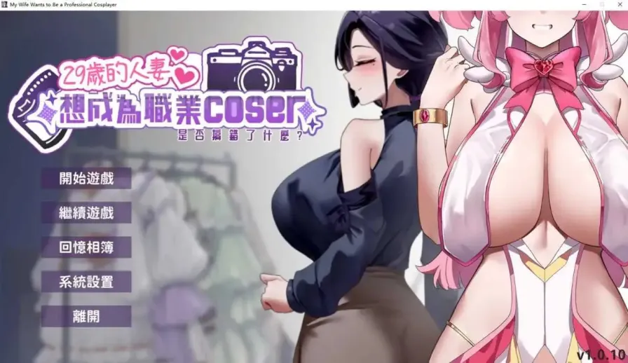 【 29岁的人妻想成为职业coser是否搞错了什么？ 】
官中步兵版+存档