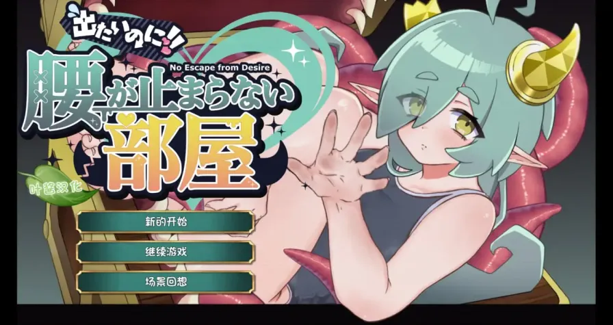 【 想出去却出不去!!腰停不下来的房间 (魅魔篇+拟态怪篇) 】
AI汉化版+存档