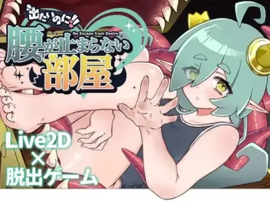 图片[1]-【 想出去却出不去！！腰停不下来的房间 （魅魔篇+拟态怪篇） 】
AI汉化版+存档-星源论坛