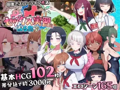 【 在有性爱实习的岛上 】
AI汉化版+存档