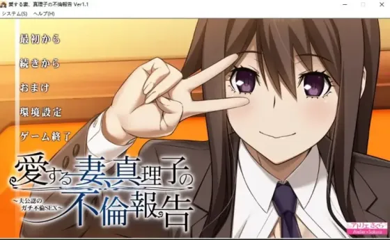 【 爱妻真理子出轨报告～丈夫默许的真出轨性爱～ 】
AI汉化版+存档