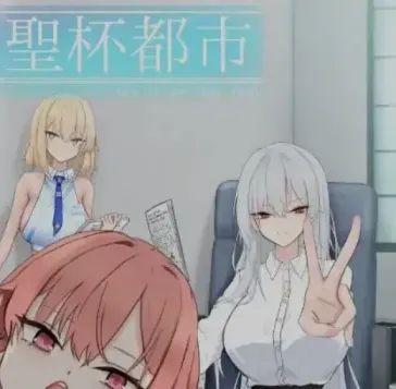 【 圣杯都市 】
汉化版+存档