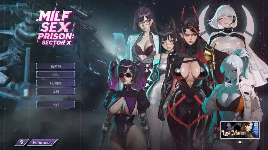 【 熟女性爱监狱：X区 】
官中汉化版