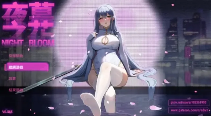【 夜幕之花 】-v0.585
官中步兵版