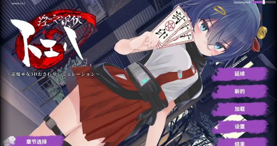 【 淫穴驯服之旅～驱魔女巫3D触感模拟～ 】
官中汉化版