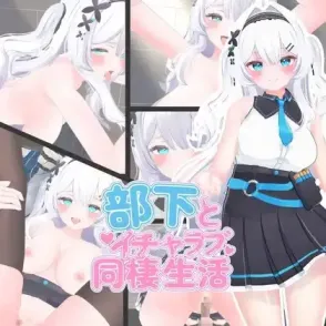 【 与下属的甜蜜同居生活 】
生肉版